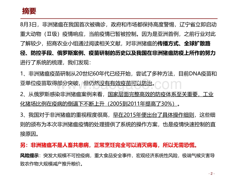 非洲猪瘟专题报告：疫情已暂被控制，预防和控制计划是关键.pdf_第2页