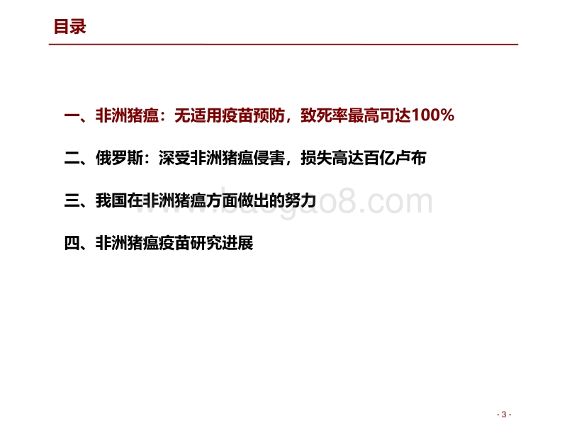 非洲猪瘟专题报告：疫情已暂被控制，预防和控制计划是关键.pdf_第3页