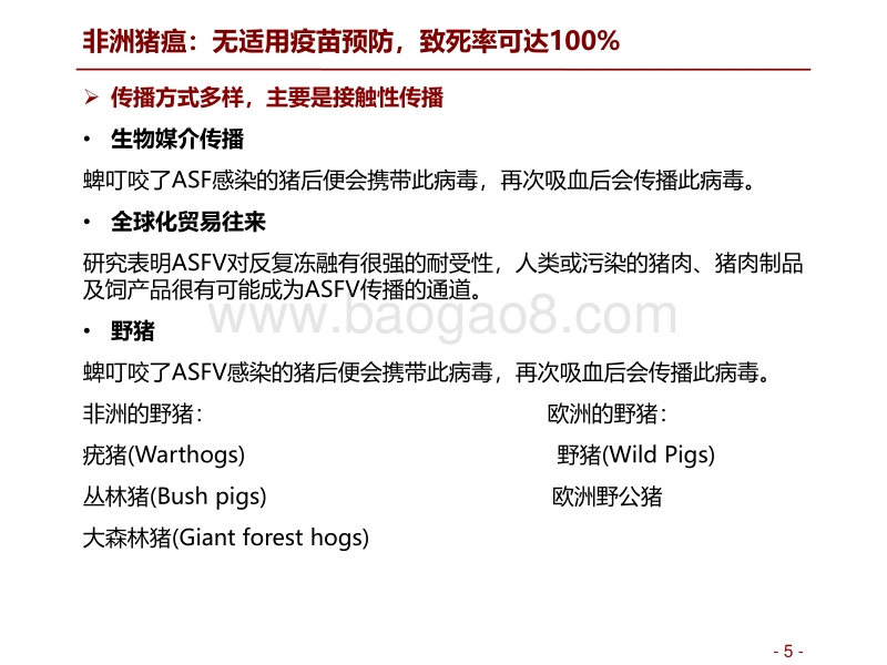 非洲猪瘟专题报告：疫情已暂被控制，预防和控制计划是关键.pdf_第5页