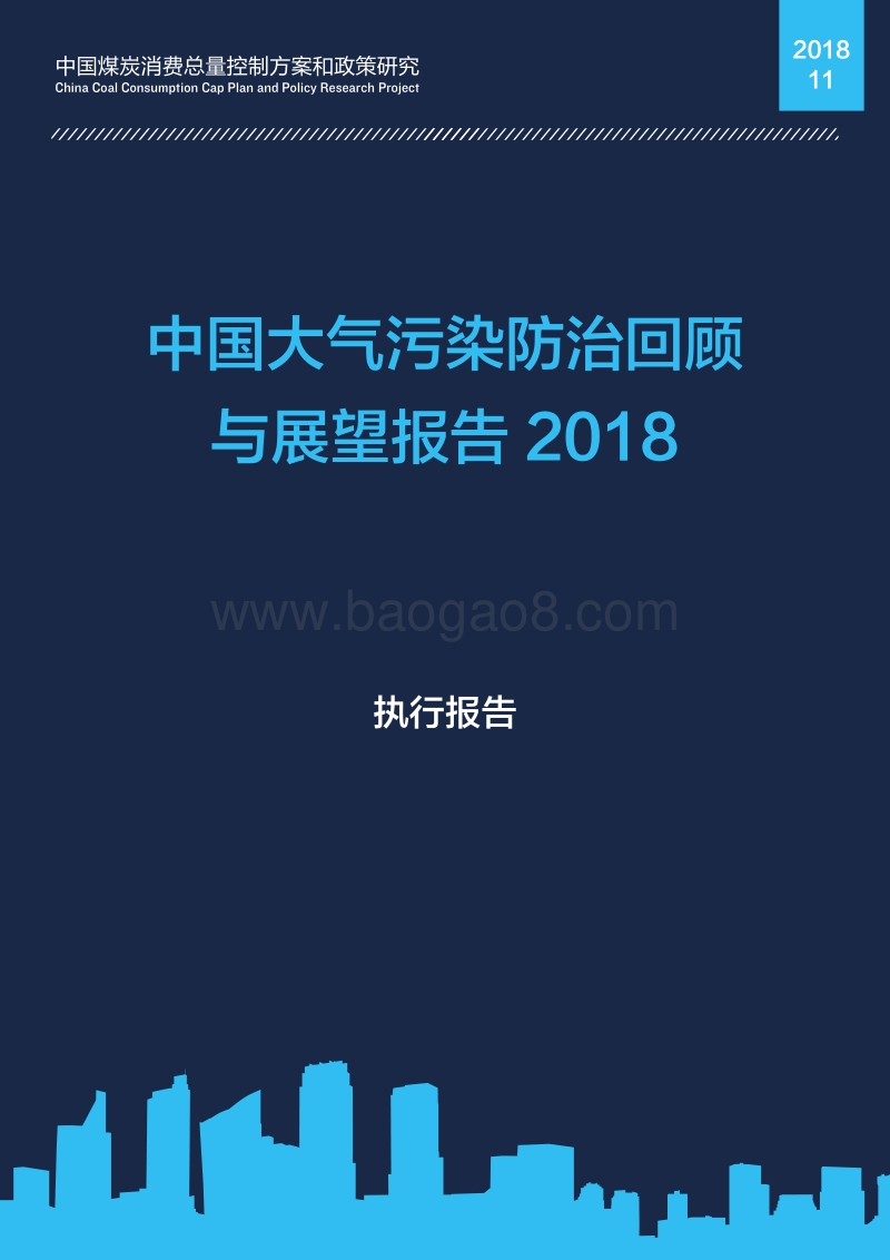 2018中国大气污染防治回顾与展望报告(1).pdf_第1页