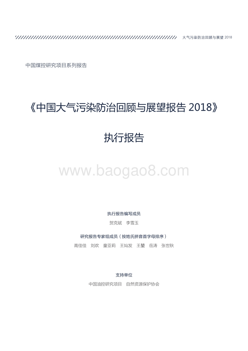 2018中国大气污染防治回顾与展望报告(1).pdf_第3页
