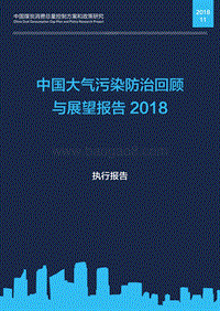 2018中国大气污染防治回顾与展望报告(1).pdf