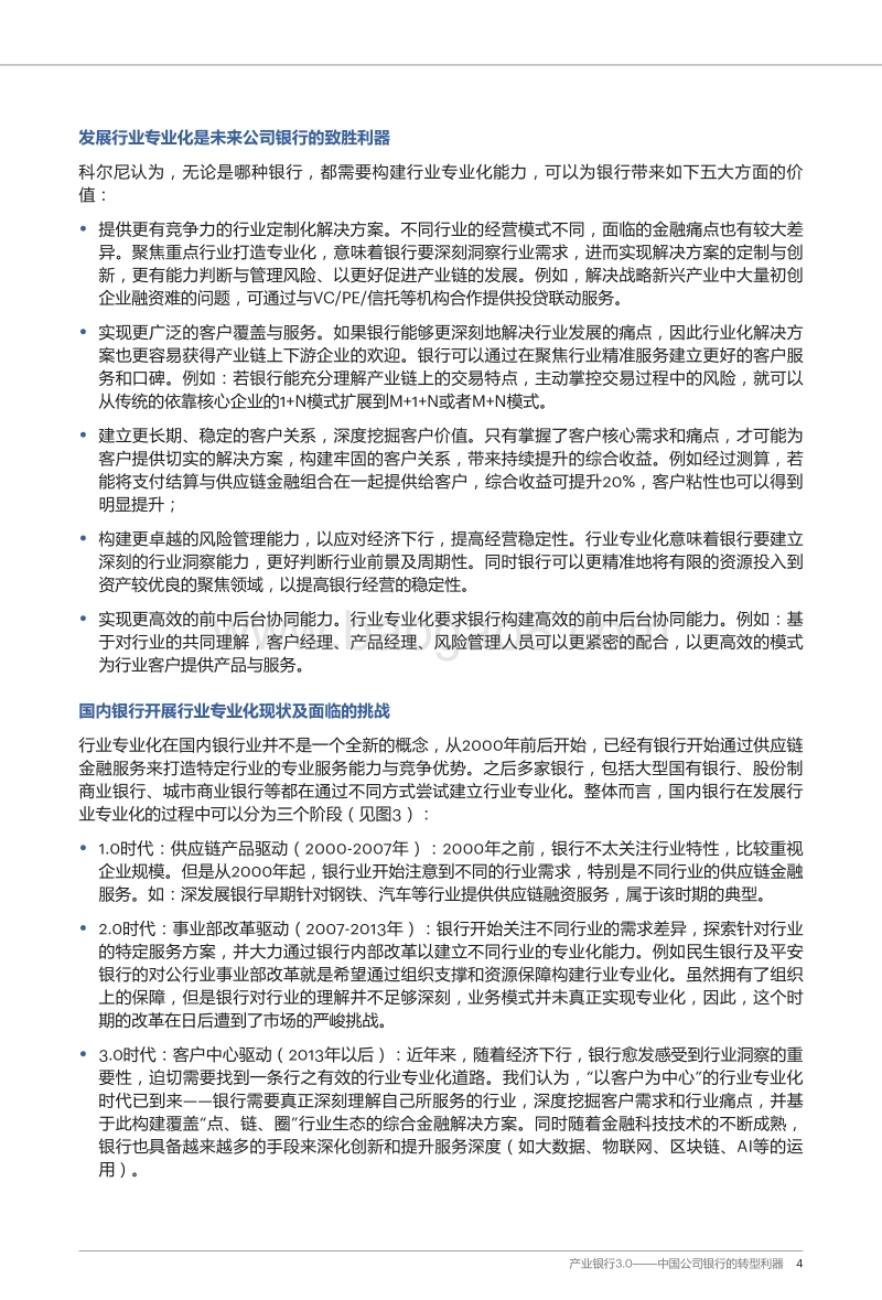 产业银行3.0：中国公司银行的转型利器.pdf_第5页
