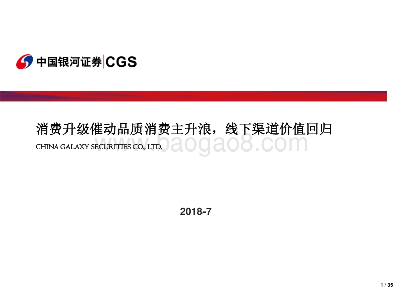 消费升级催动品质消费主升浪，线下渠道价值回归.pdf_第1页