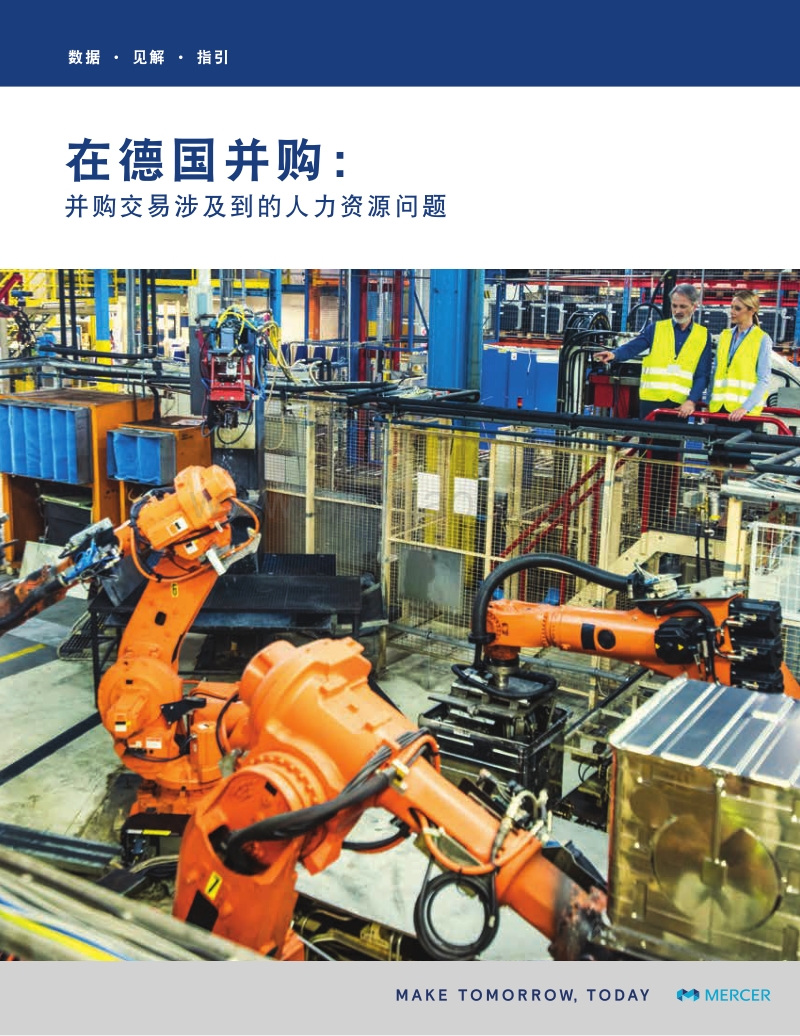 在德国并购：并购交易涉及到的人力资源问题.pdf_第1页