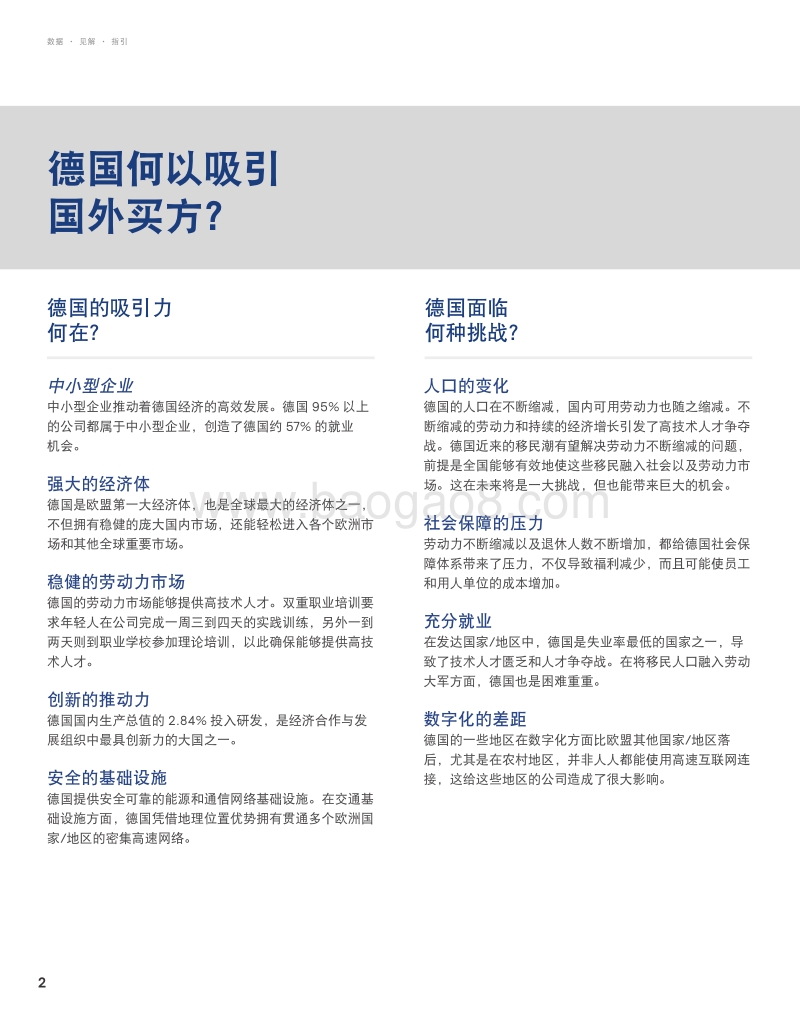 在德国并购：并购交易涉及到的人力资源问题.pdf_第2页