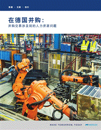 在德国并购：并购交易涉及到的人力资源问题.pdf