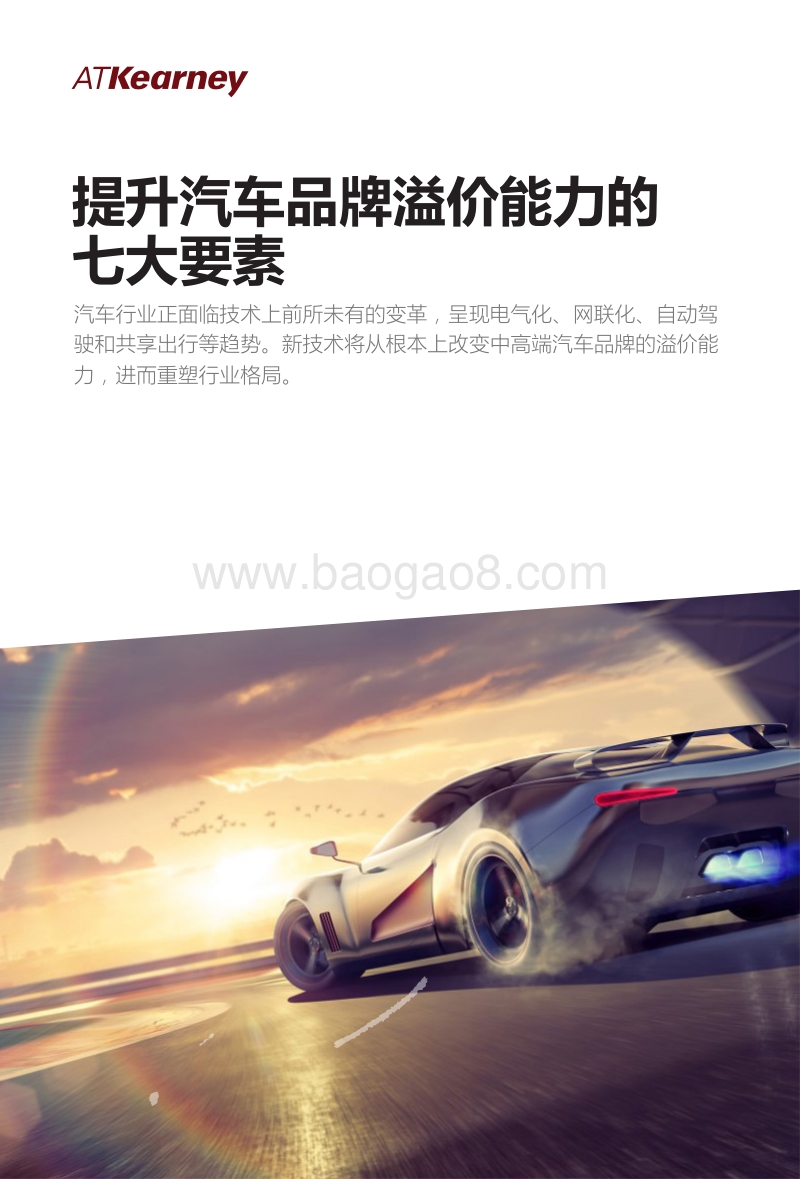 提升汽车品牌溢价能力的七大要素.pdf_第1页