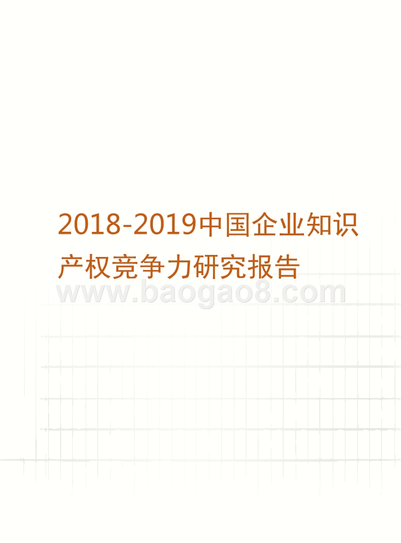 2018-2019中国企业知识产权竞争力研究报告.pptx_第1页