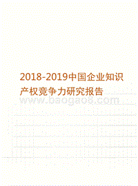 2018-2019中国企业知识产权竞争力研究报告.pptx