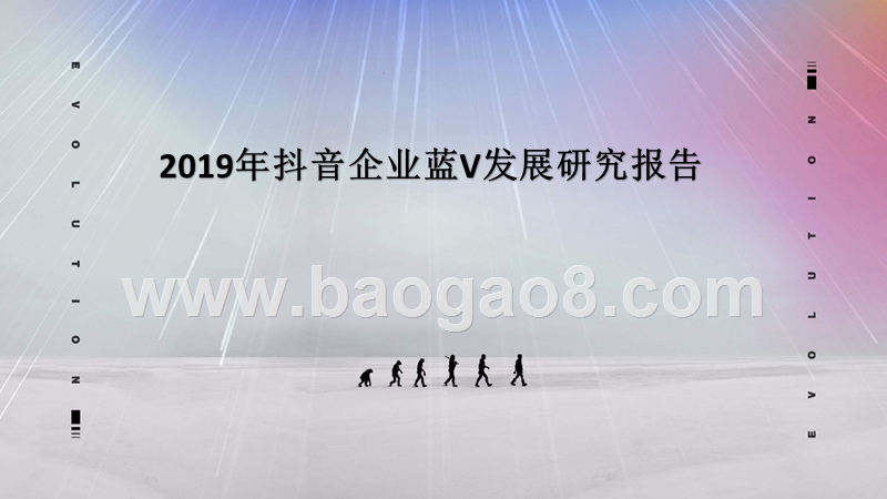 2019年抖音企业蓝V发展研究报告.pptx_第1页