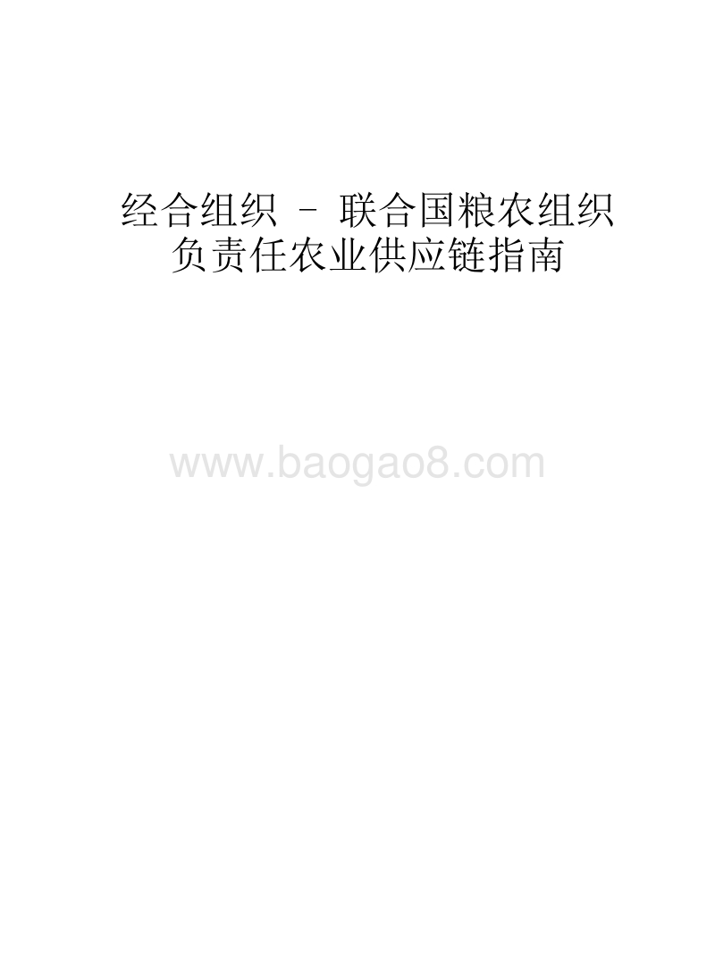 负责任农业供应链指南.pdf_第3页