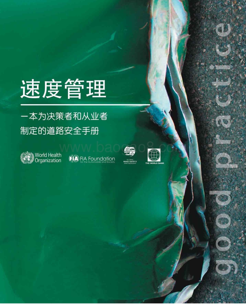 速度管理：一本为决策者和从业者制定的道路安全手册.pdf_第1页