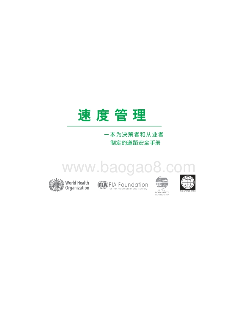 速度管理：一本为决策者和从业者制定的道路安全手册.pdf_第2页
