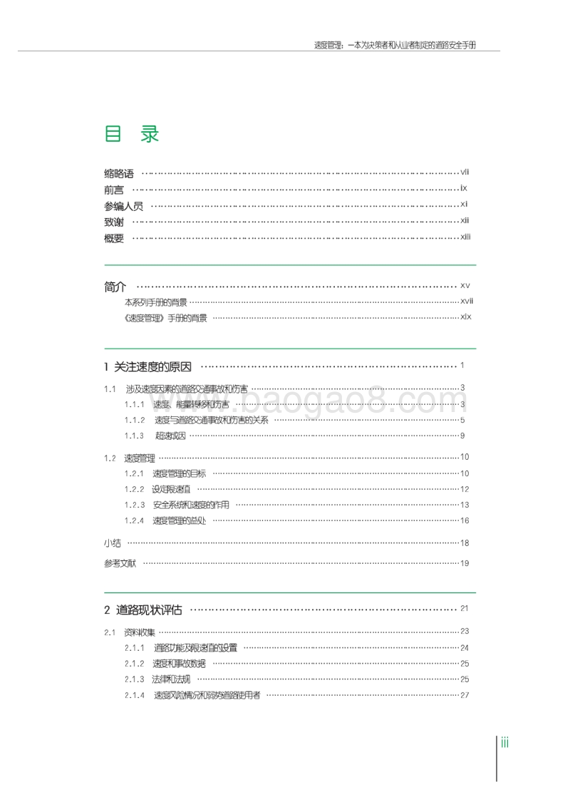 速度管理：一本为决策者和从业者制定的道路安全手册.pdf_第5页