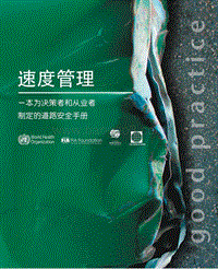 速度管理：一本为决策者和从业者制定的道路安全手册.pdf