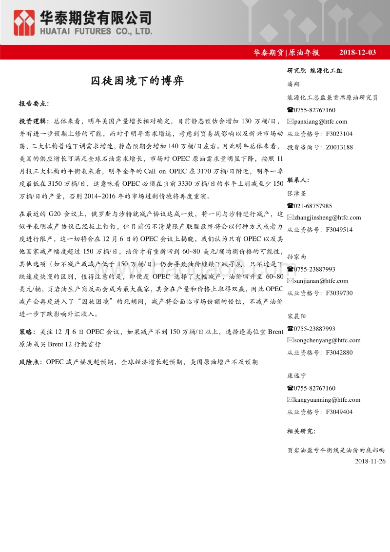 原油年报：囚徒困境下的博弈.pdf_第1页