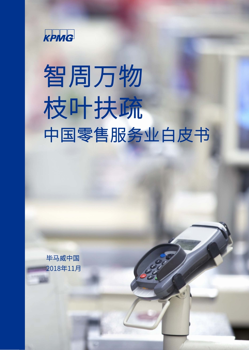 中国零售服务业白皮书.pdf_第1页