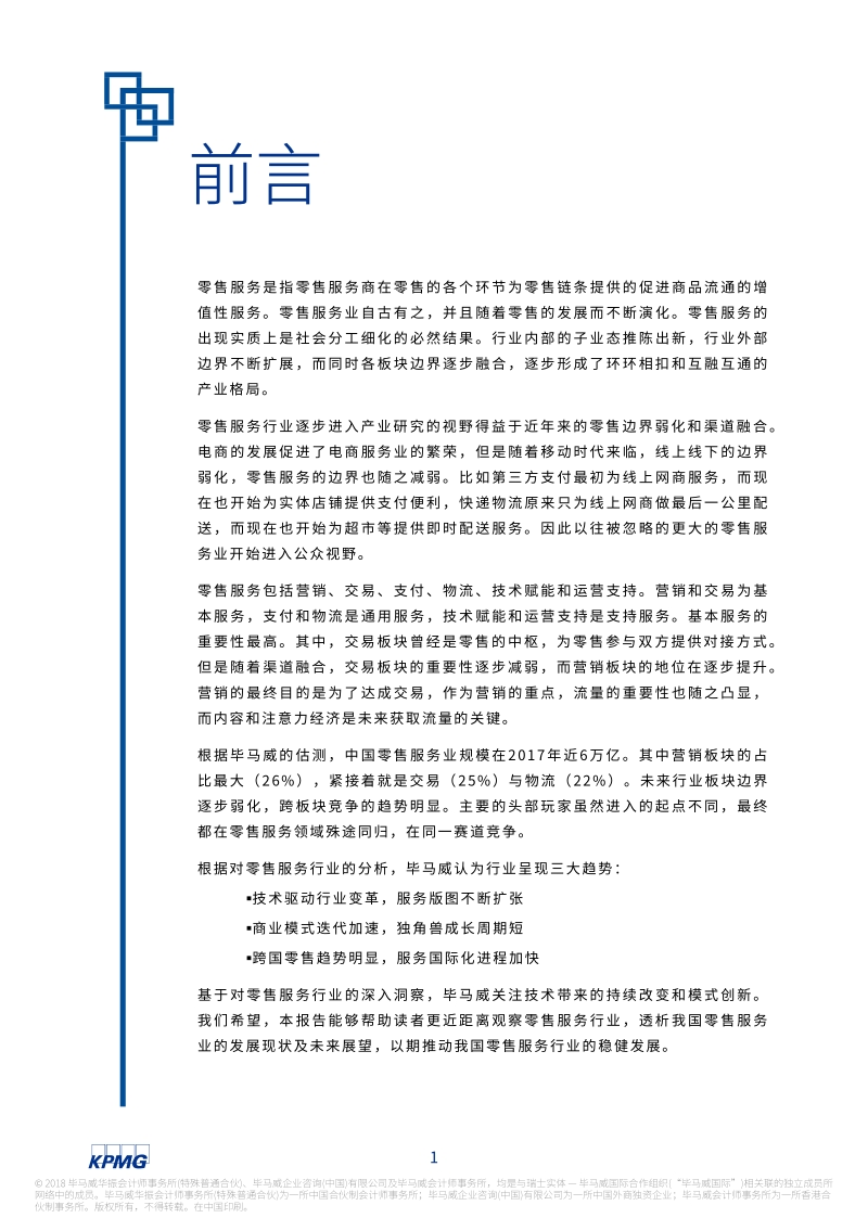 中国零售服务业白皮书.pdf_第2页