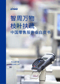 中国零售服务业白皮书.pdf