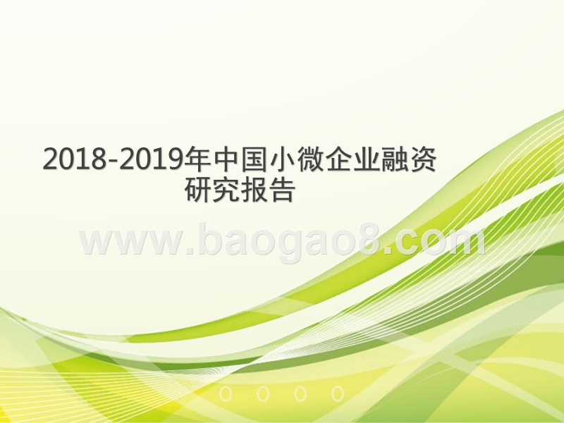 2018-2019年中国小微企业融资研究报告.pptx_第1页