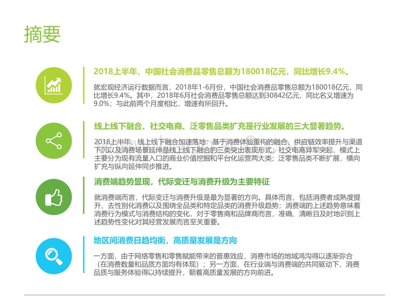 2018年中国零售趋势半年报.pdf_第2页