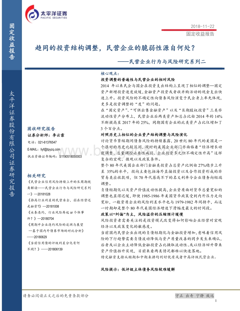 民营企业行为与风险研究系列二：趋同的投资结构调整，民营企业的脆弱性源自何处？.pdf_第1页