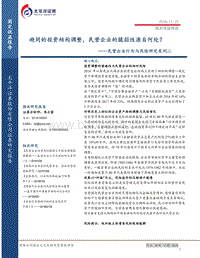 民营企业行为与风险研究系列二：趋同的投资结构调整，民营企业的脆弱性源自何处？.pdf