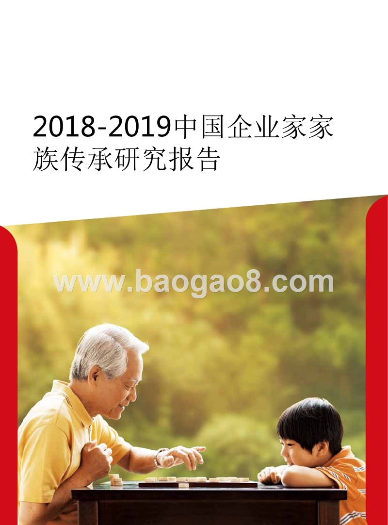 2018-2019中国企业家家族传承研究报告.pptx_第1页