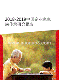 2018-2019中国企业家家族传承研究报告.pptx