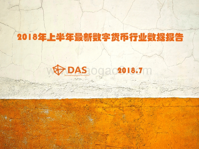 2018年上半年最新数字货币行业数据报告.pdf_第1页
