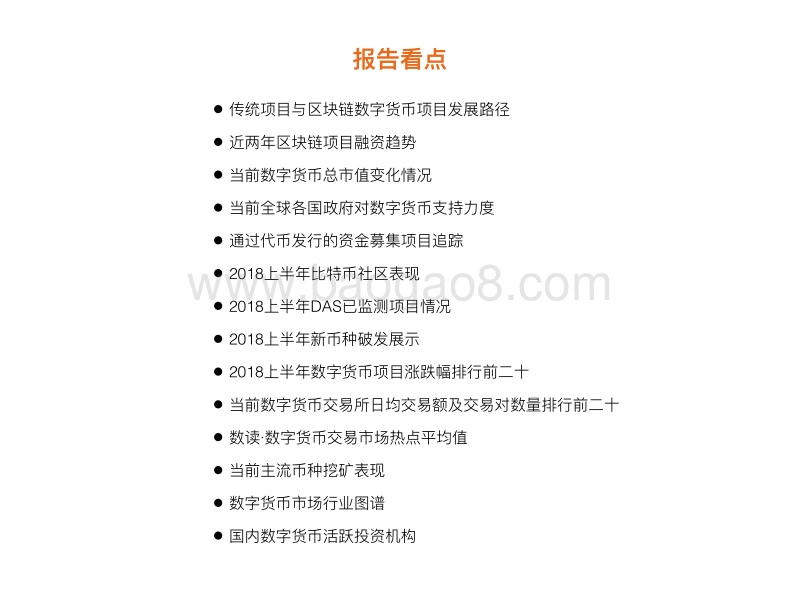2018年上半年最新数字货币行业数据报告.pdf_第3页