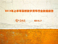 2018年上半年最新数字货币行业数据报告.pdf
