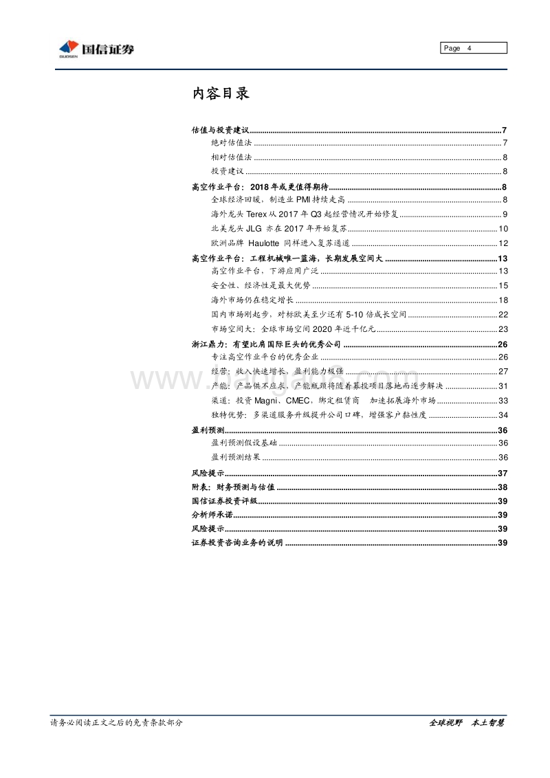 浙江鼎力：高空作业平台蓝海，中国龙头鼎力全球.pdf_第4页