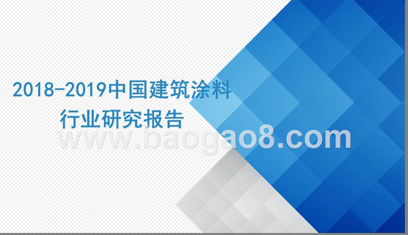 2018-2019中国建筑涂料行业研究报告.pptx_第1页