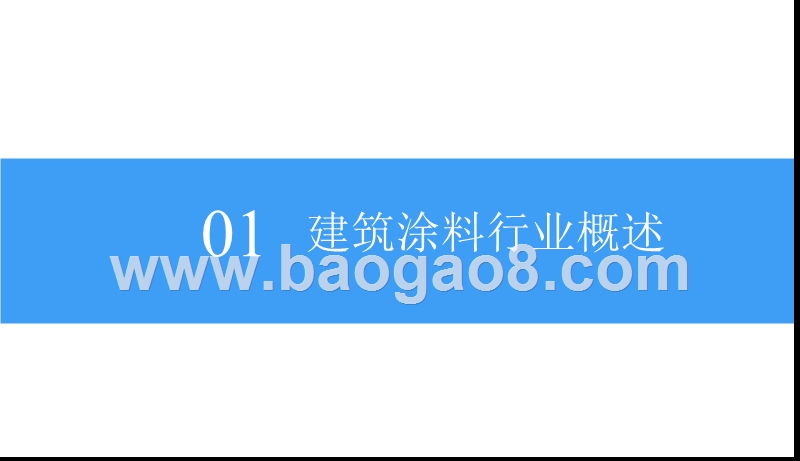 2018-2019中国建筑涂料行业研究报告.pptx_第5页