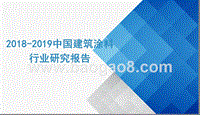 2018-2019中国建筑涂料行业研究报告.pptx