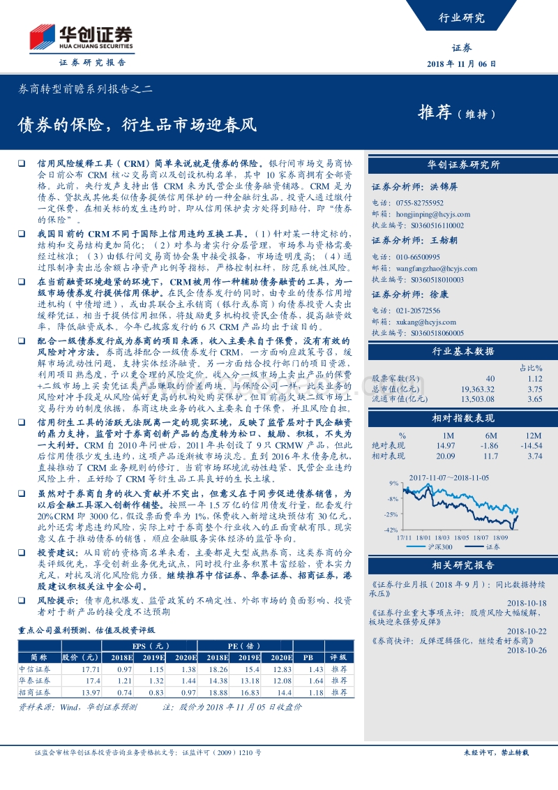券商转型前瞻系列报告之二：债券的保险，衍生品市场迎春风.pdf_第1页