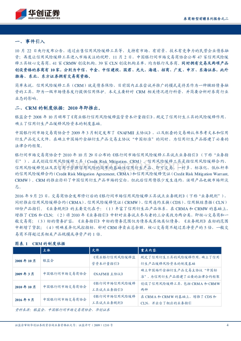 券商转型前瞻系列报告之二：债券的保险，衍生品市场迎春风.pdf_第4页