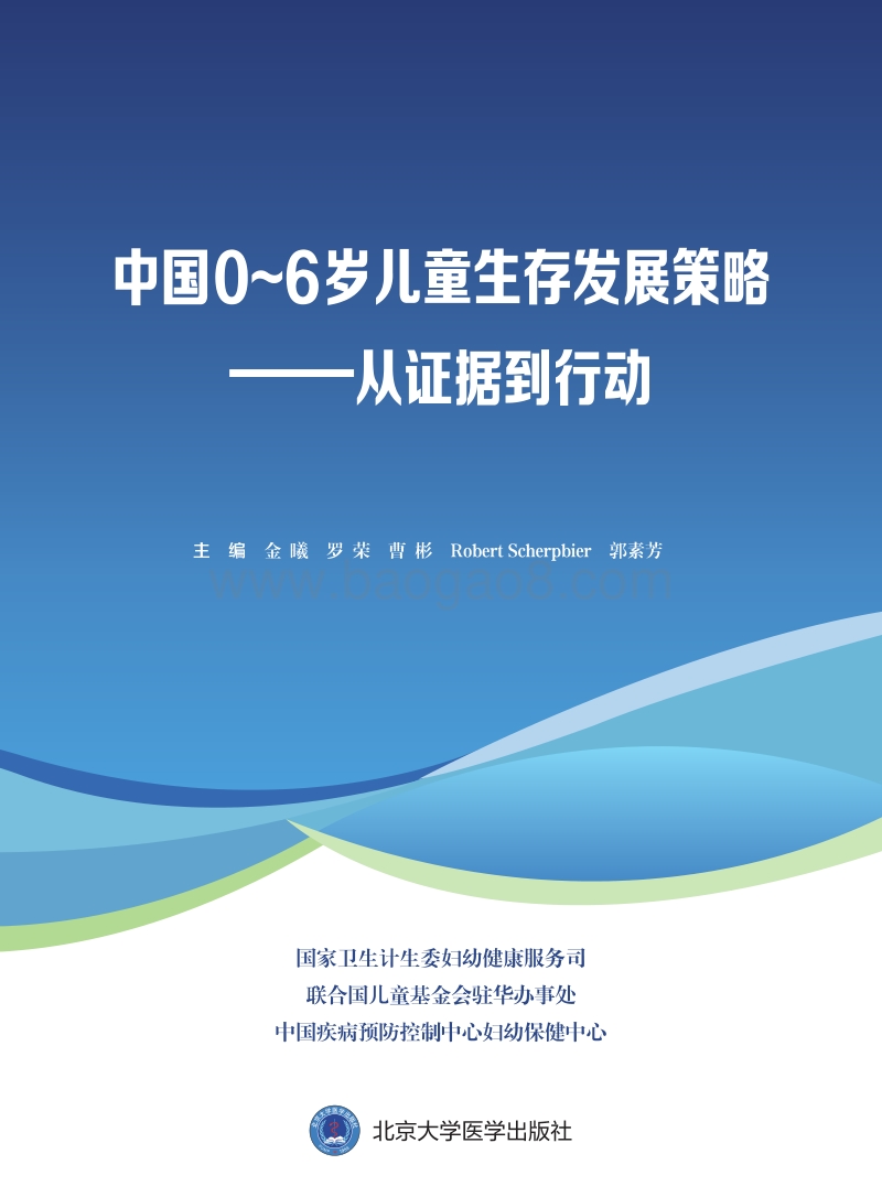 中国0-6岁儿童生存发展策略——从证据到行动.pdf_第1页