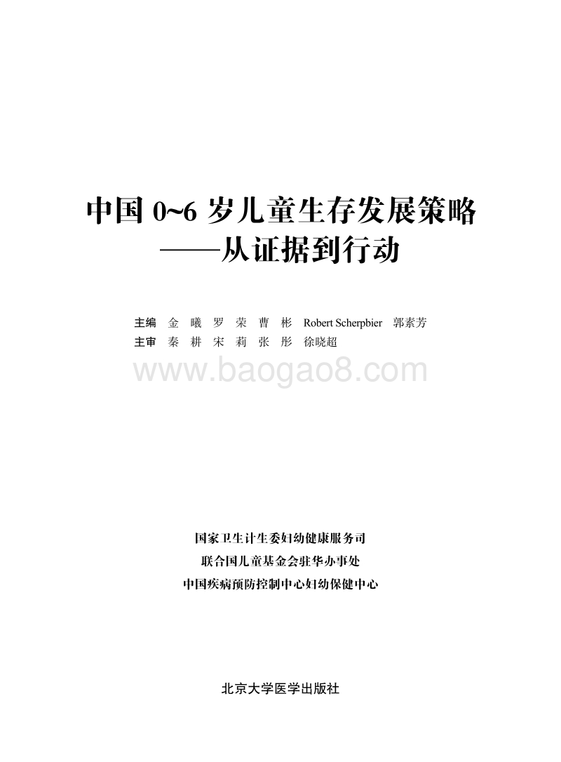 中国0-6岁儿童生存发展策略——从证据到行动.pdf_第2页