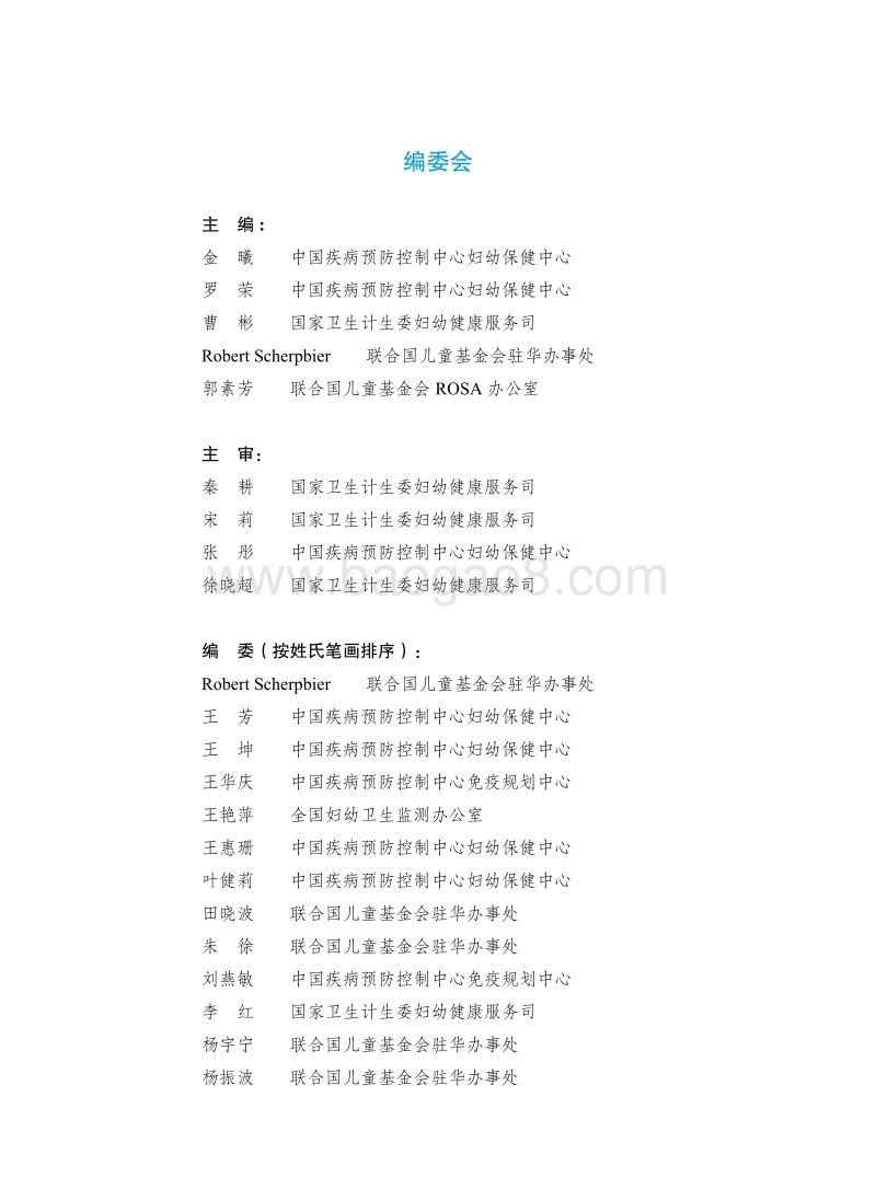 中国0-6岁儿童生存发展策略——从证据到行动.pdf_第3页