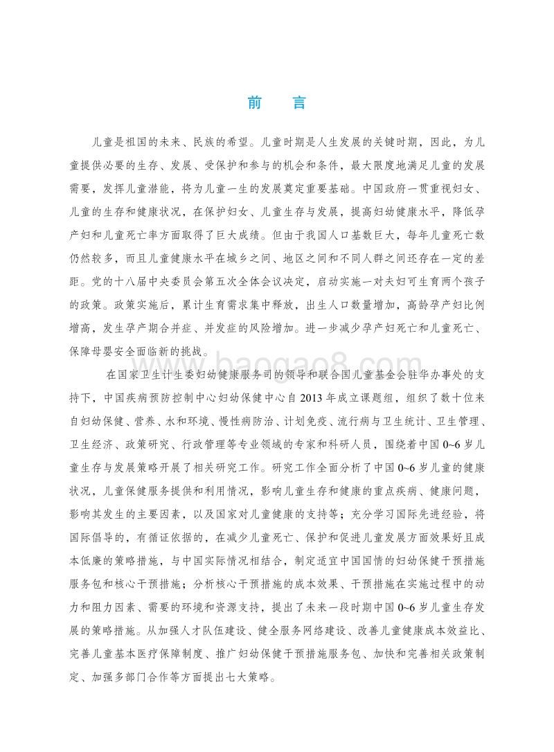 中国0-6岁儿童生存发展策略——从证据到行动.pdf_第5页