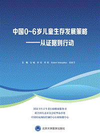 中国0-6岁儿童生存发展策略——从证据到行动.pdf