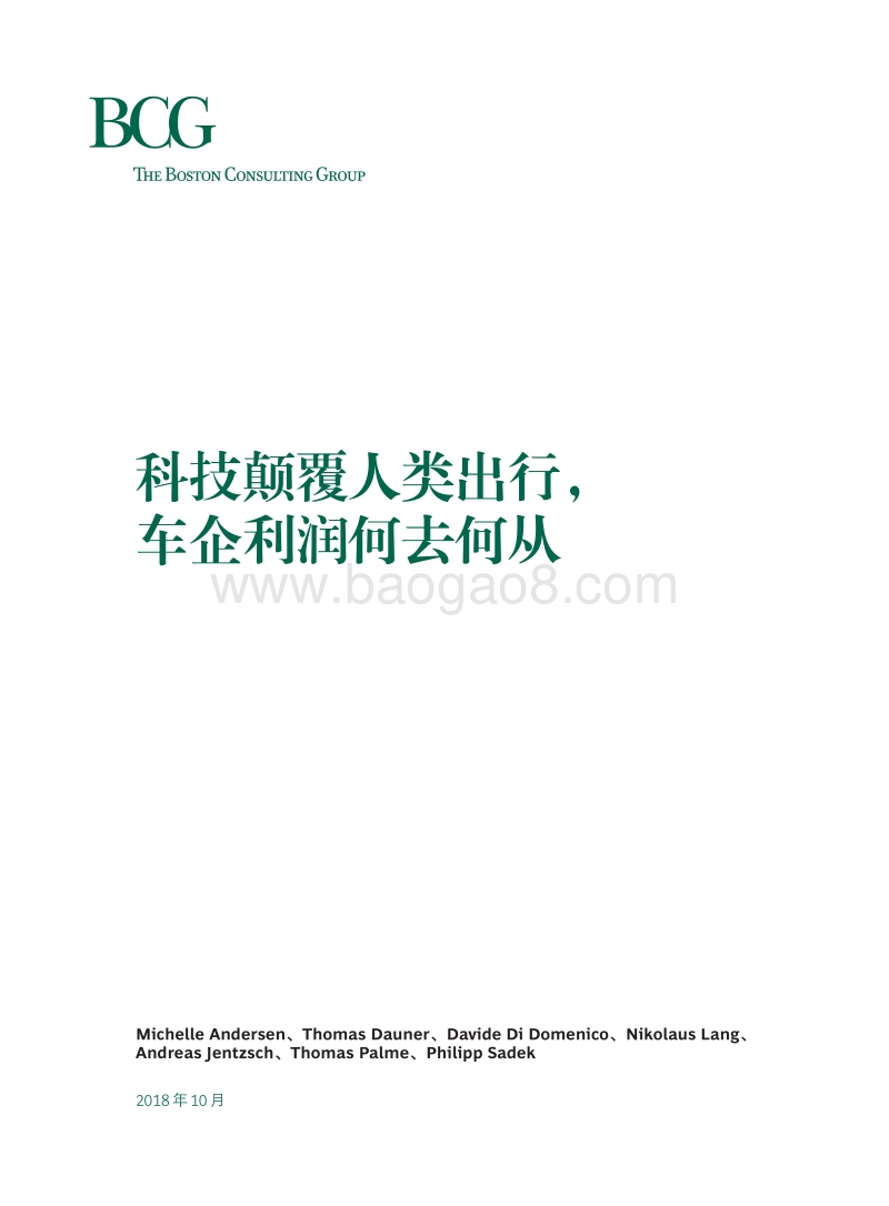 科技颠覆人类出行，车企利润何去何从.pdf_第3页