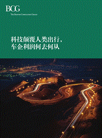 科技颠覆人类出行，车企利润何去何从.pdf
