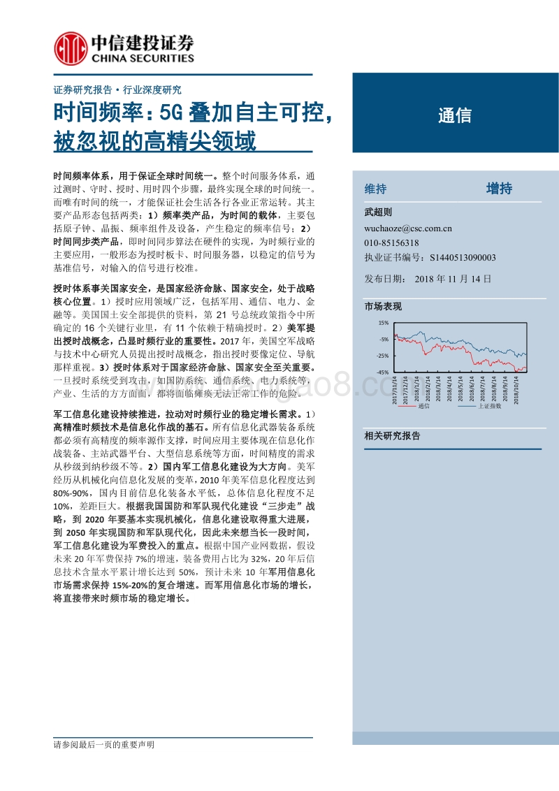 时间频率：5G叠加自主可控，被忽视的高精尖领域.pdf_第1页