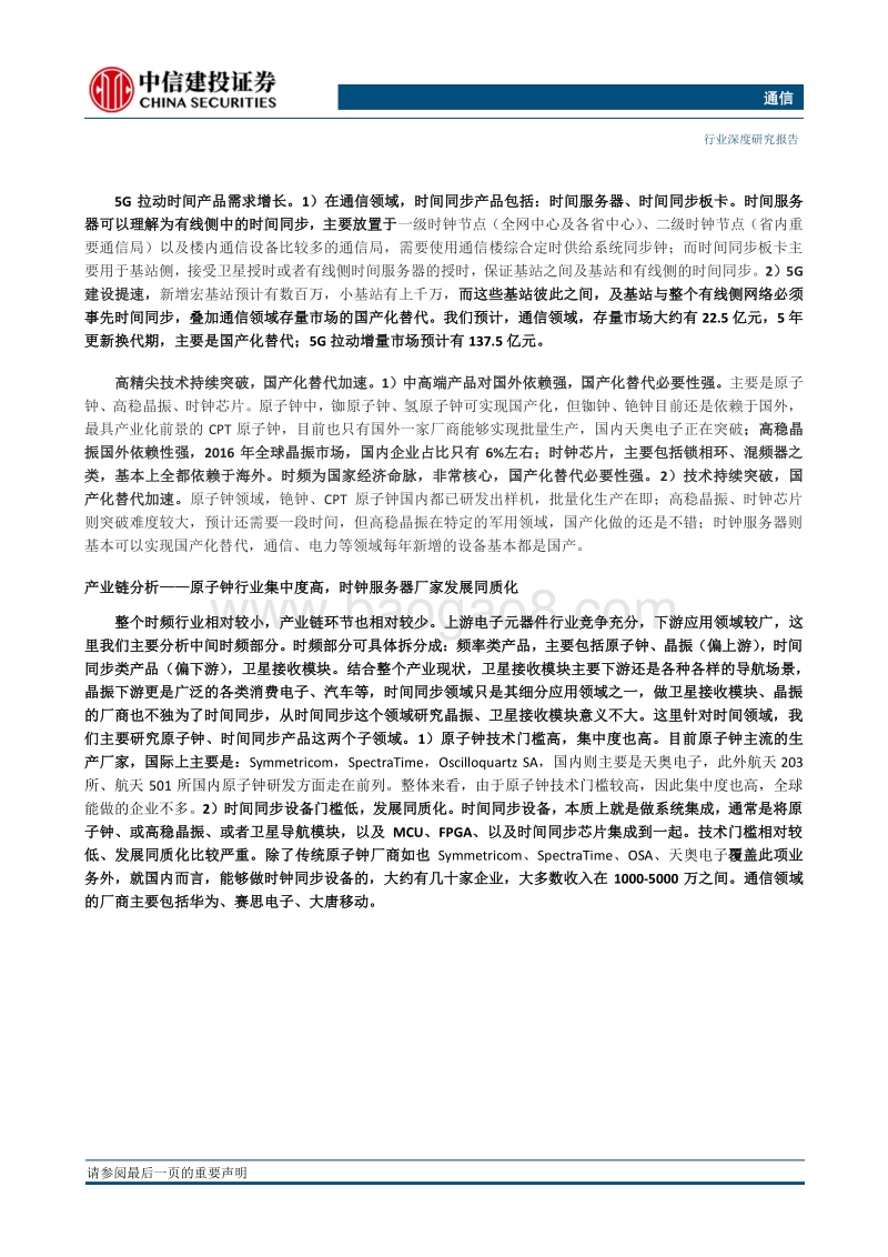 时间频率：5G叠加自主可控，被忽视的高精尖领域.pdf_第2页