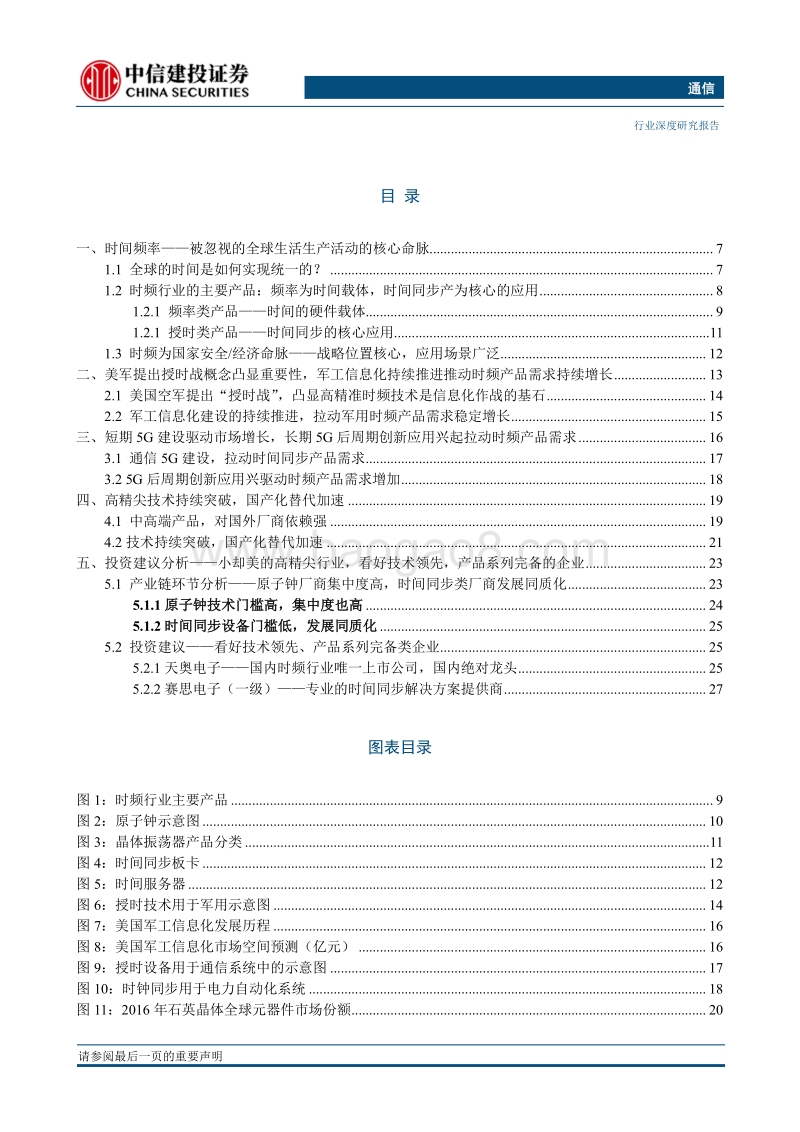 时间频率：5G叠加自主可控，被忽视的高精尖领域.pdf_第5页