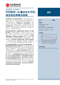 时间频率：5G叠加自主可控，被忽视的高精尖领域.pdf
